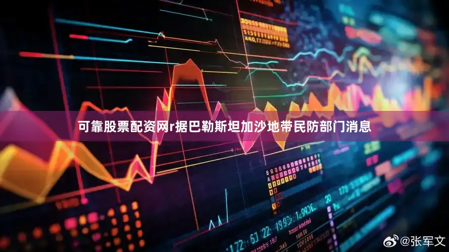 可靠股票配资网r据巴勒斯坦加沙地带民防部门消息