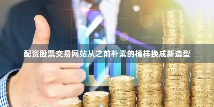 配资股票交易网站从之前朴素的模样换成新造型