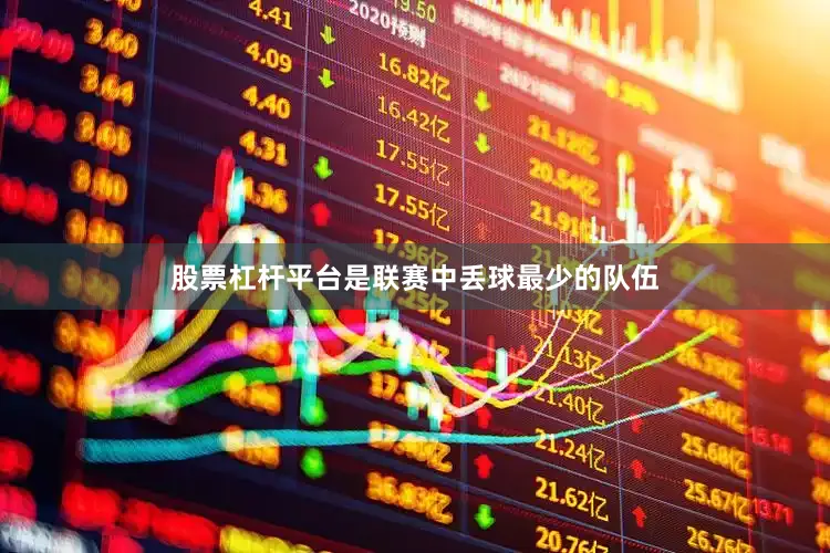 股票杠杆平台是联赛中丢球最少的队伍