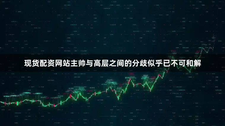 现货配资网站主帅与高层之间的分歧似乎已不可和解