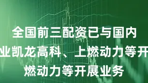 全国前三配资已与国内知名企业凯龙高科、上燃动力等开展业务